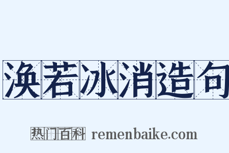 涣若冰消造句是什么意思的图片